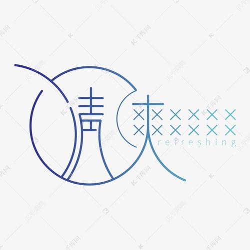 夏季清爽字体创意设计艺术字