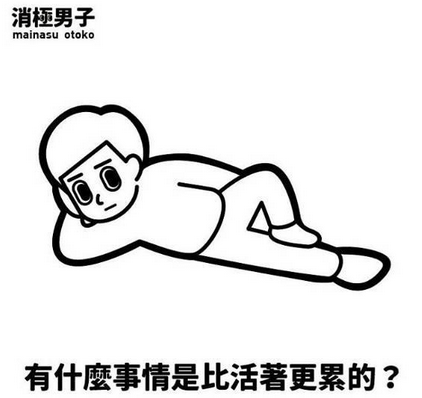 台湾负能量奶茶毒鸡汤语录话语 反鸡汤消极男子插画图片