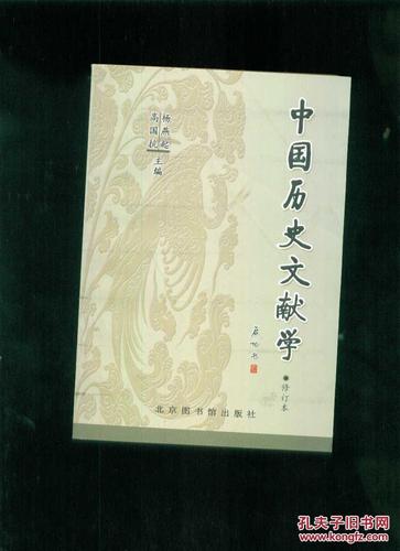 中国历史文献学