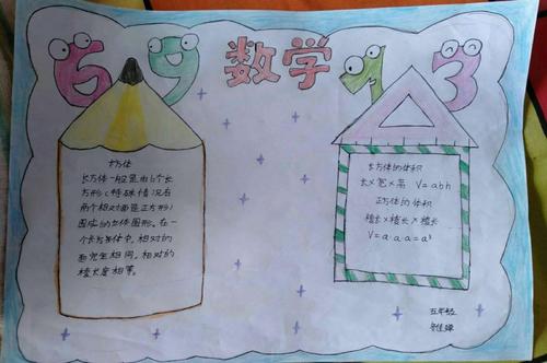 趣味数学,快乐无限——有趣的数学手抄报 南庄小学 五年级