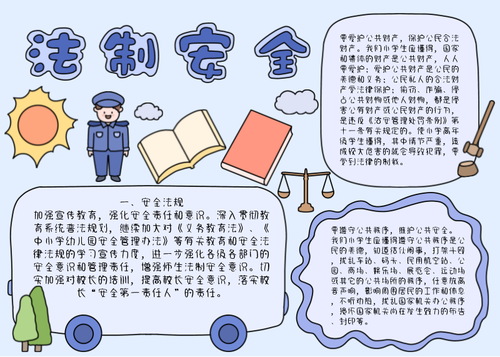 法治儿童手绘手抄报模板