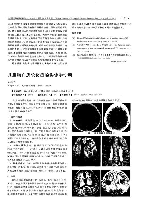 儿童脑白质软化症的影像学诊断.pdf 2页