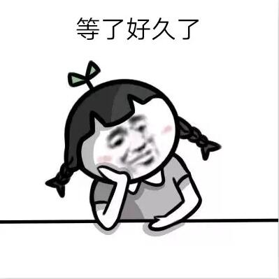 抖音等了很久了表情包下载