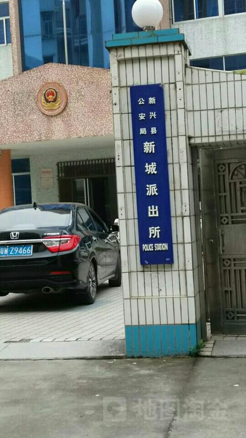 新兴县公安局新城派出所