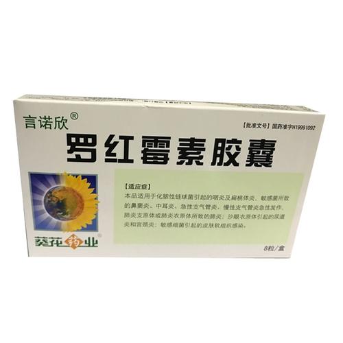 言诺欣 罗红霉素胶囊 0.15gx8粒/盒
