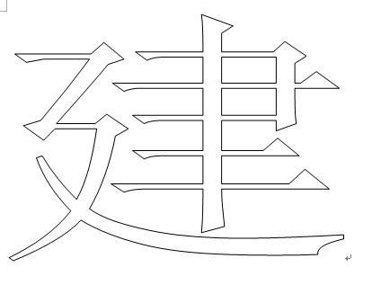 诗的空心字简笔画