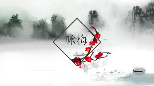 梅花咏梅ppt模板