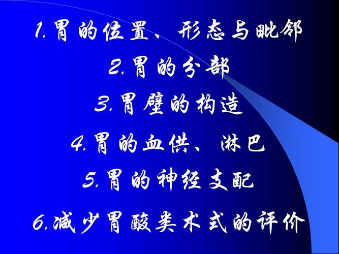 胃的位置,形态与毗邻 2.胃的分部 3.胃壁的构造 4.胃的血供,淋巴 5.