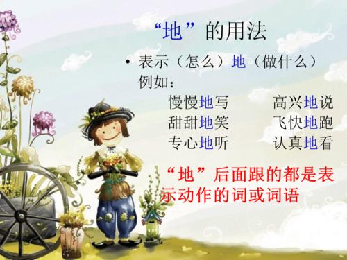 的得地用法 小学一年级
