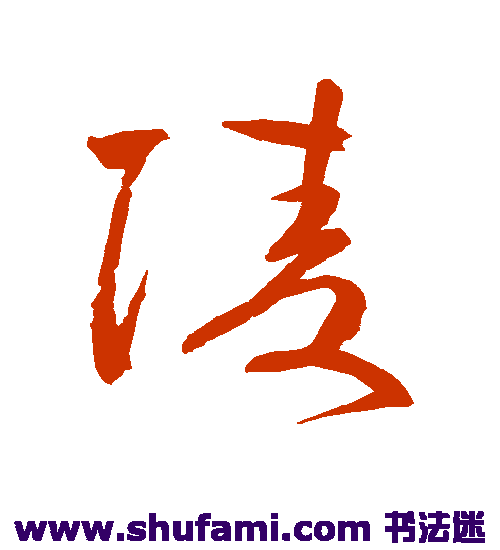 鲜于枢 草书 陵
