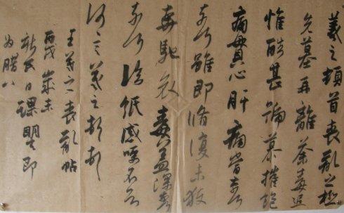 临王羲之丧乱帖习作