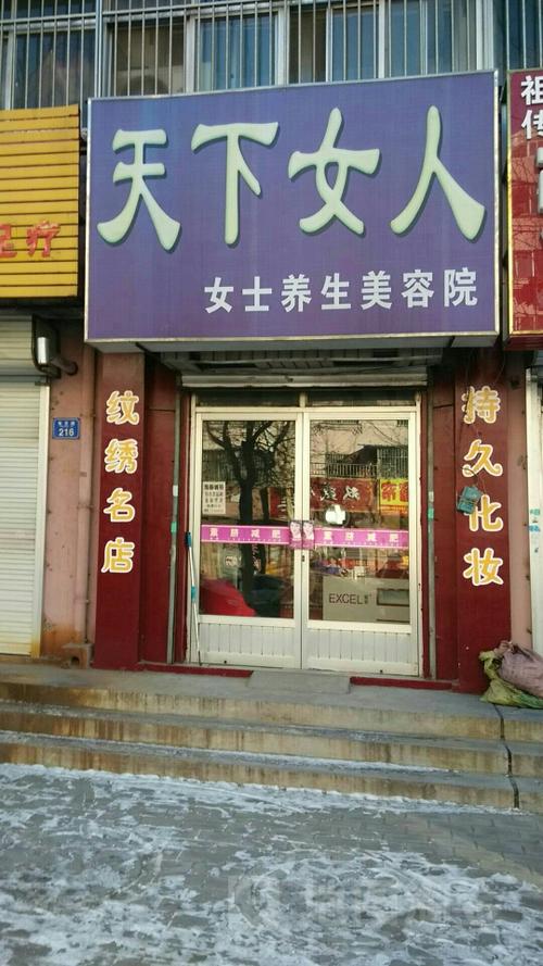 天下女人女士养生美容院