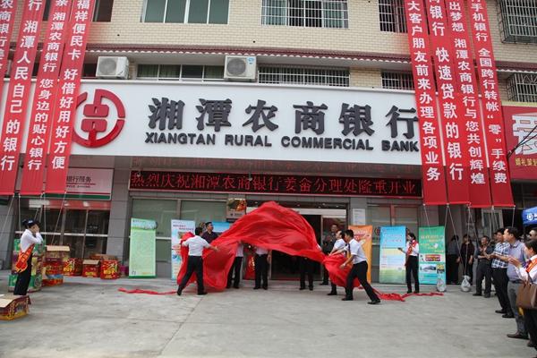 湘潭农商银行姜畲分理处盛装开业