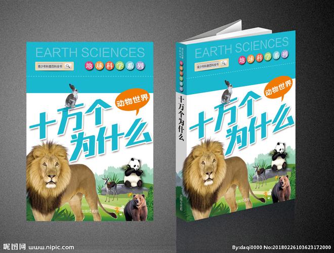 十万个为什么(动物世界)图片