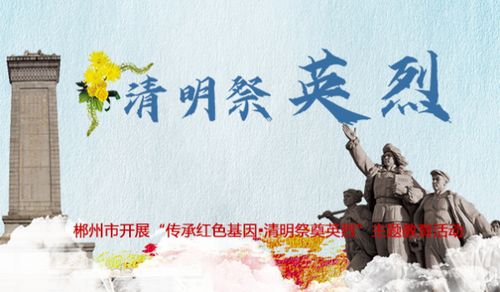 郴州市开展"传承红色基因·清明祭奠英烈"主题教育活动