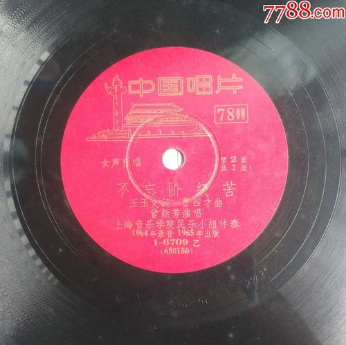 老唱片黑胶唱片经典老歌曲不忘阶级苦
