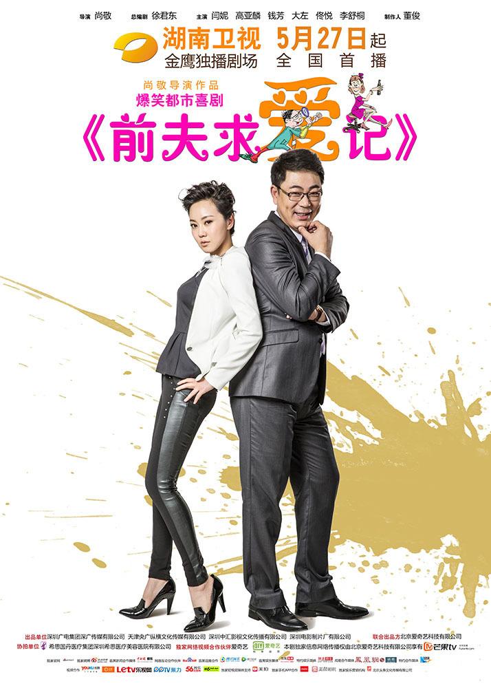组图:《前夫》曝海报 闫妮高亚麟组爆裂夫妇_高清图集_新浪网