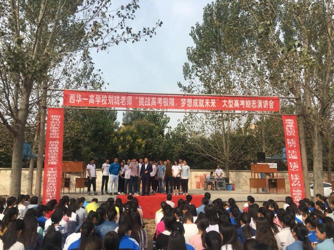 西华一高刘珑老师"挑战高考极限,梦想成就未来"大型励志演讲会