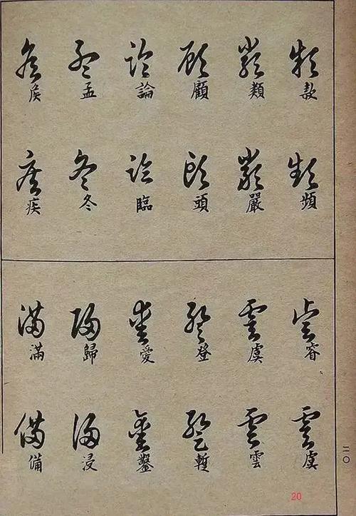 教大家草书字帖《草书写法》#书画