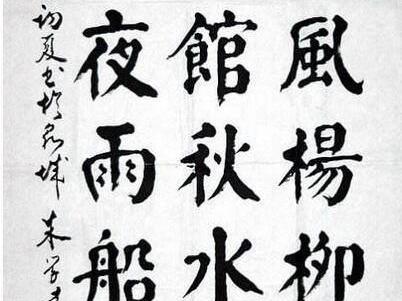 当代颜体书法家朱学达,得启功指点,书风大气沉稳