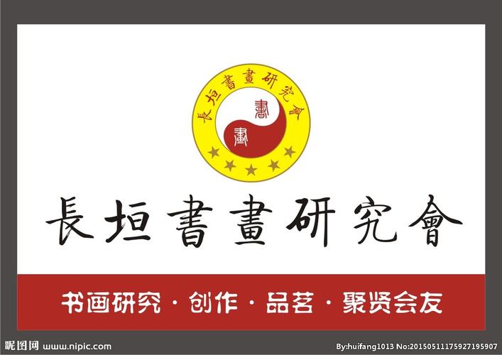 书画协会标志设计图__logo设计_广告设计_设计图库_昵