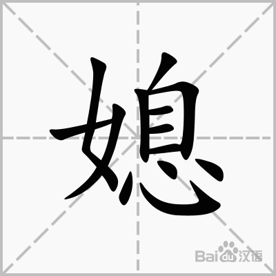媳  