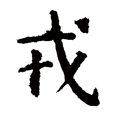 取名字典 > 戎   戎字的拼音:rong 戎的繁体字:戎(若无繁体,则显示本