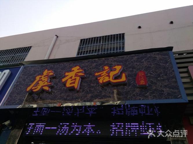 虞香记炒浇面馆图片 - 第1张