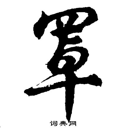 侧草书书法字典