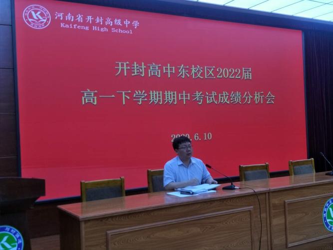 6月10日周三下午4时15分,河南省开封高级中学2022届期中考试分析会在