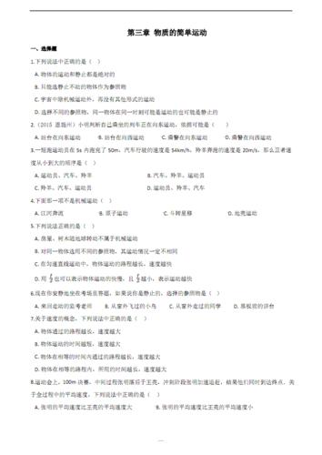 北师大版物理八年级上册《第三章 物质的简单运动》单元练习题及解析.