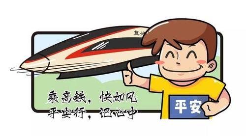 漫画版高铁"三字经"来了!