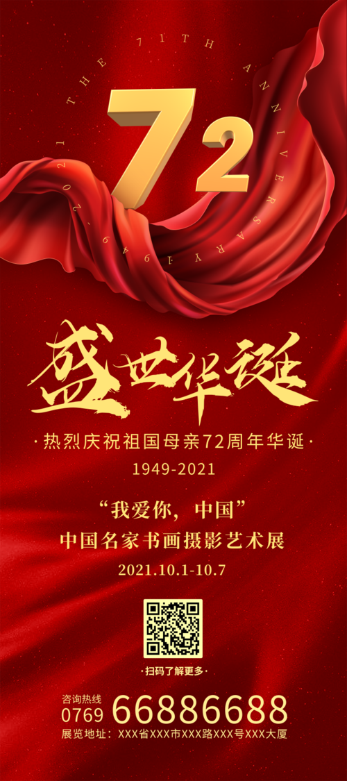 红金大气国庆节建国72周年祝福展架