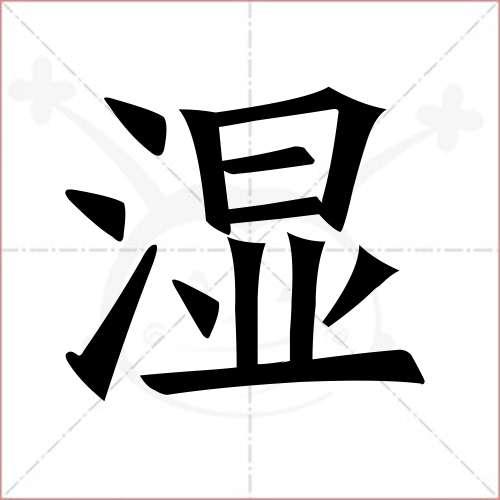 "湿"字的楷书简体写法