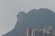 狮子山 (香港)