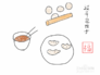 过年#过年包饺子怎么手绘?
