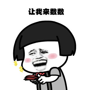 金馆长蘑菇头数钱gif动态表情:我算算我大秀赚了多少钱