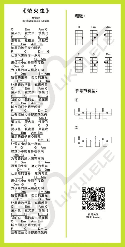 萤火虫尤克里里弹唱谱伊能静一起ukulele尤克里里
