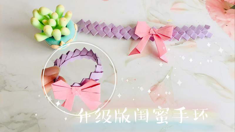 升级版闺蜜手环折纸太漂亮啦方法一看就会
