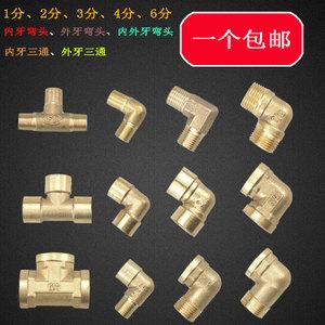 包邮全铜弯头加厚三通1分2分3分4分6分内牙弯头外牙三通异径接头