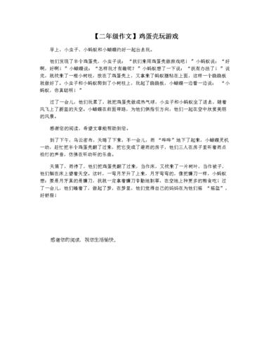 【二年级作文】鸡蛋壳玩游戏.docx 1页