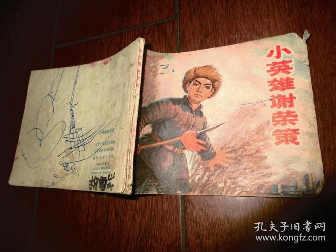 连环画:小英雄谢荣策