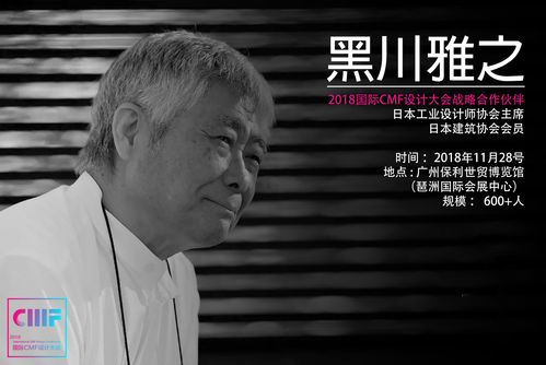 想和黑川雅之来个近距离约会?欢迎关注 2018国际cmf设计大会.