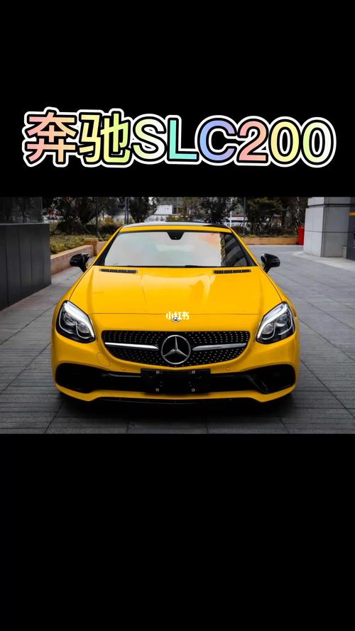 奔驰slc200祝你爱情牛牛牛_梅赛德斯-奔驰怎么样_汽车