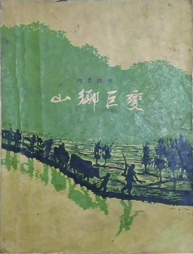 重读《山乡巨变》:在精神召唤与历史变革的激流之中