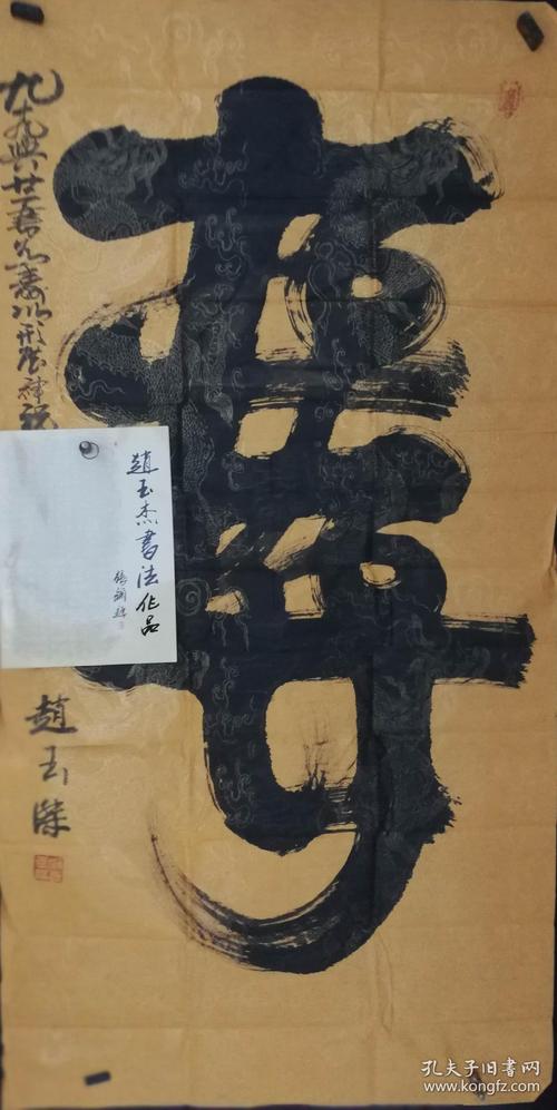 书法家赵玉杰先生书法(寿 画片)尺寸137公分×69公分