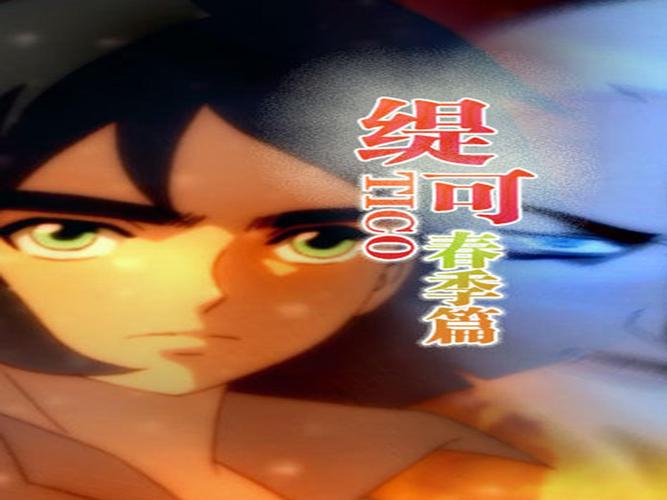 缇可春季篇