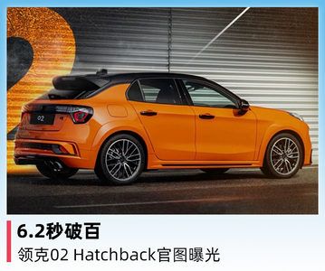 领克02 hatchback官图曝光 百公里加速6.2秒