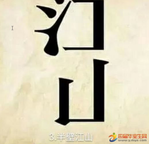 十五张图片猜成语答案