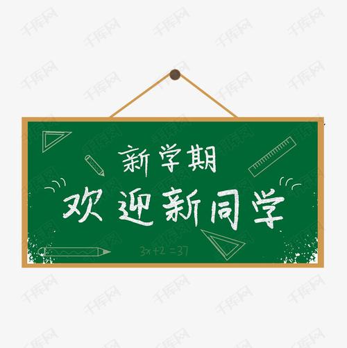 新学期欢迎新同学字体设计艺术字设计图片-千库网